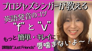 【唇噛まないの？fとvの発音を”Just Friends”で練習！】プロジャズシンガー+英語発音指導士®️杉山千絵ジャズスタンダードナンバーで磨く！英語発音