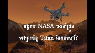 អង្គការ NASA ចង់បញ្ជូនដ្រូនទៅព្រះច័ន្ទភពសៅរ៍? - Some Moons May Have No Life