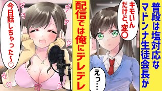 【漫画】普段は塩対応のお嬢様生徒会長が実は人気セクシーライバー!?しかも配信中に陰キャな俺を好きと言っているのを知ってしまい…【胸キュン漫画】【恋愛漫画】