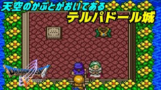 【SFC】ドラゴンクエスト５天空の花嫁 #１４ 伝説の勇者を探し、船旅　メダル王の城　天空のかぶとが置いてあるテルパドール城 kazuboのゲーム実況