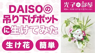 【生け花】DAISOで買った吊り下げポットに生けてみた【お家で簡単】