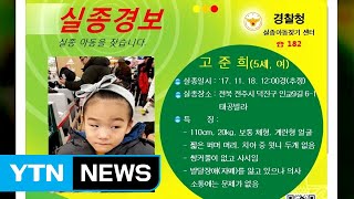 전주서 5세 여아 실종...경찰, 오늘부터 공개수사 / YTN