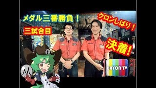 【メダルゲーム】メダル三番勝負　三試合目【BAYON公式】