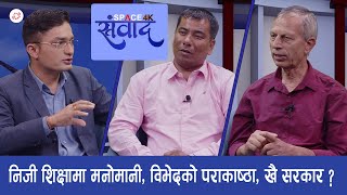 निजी शिक्षामा मनोमानी! विभेदको पराकाष्ठा, खै सरकार? || with Yadav Giri \u0026 Bidyanath Koirala