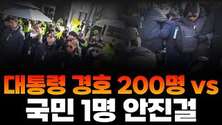 🔥14일차🔥_경찰 200명 vs 안진걸 1명❗ | in_한남동 관저 앞(한강진역 2번출구)