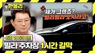 [하이라이트] 정수기 점검원이 주차했다고 1시간 동안 길막+훈계질까지👿? 응 그거 죄야~ | 한블리 (한문철의 블랙박스 리뷰) | JTBC 230824 방송