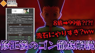 【HUNTER×HUNTERコラボ】シーズン前に緊急調整?!ww明らかに過剰上方されたゴンの評価していきます!!!【#コンパス 】