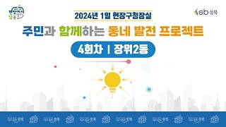 [LIVE] 2024년 1일 현장구청장실 - 4회차 장위2동 -