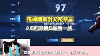 【直播回放】猫神巅峰赛和卤蛋吵架，刚嘲笑完别人没十秒自己也惨遭禁言