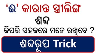 How to easily remember the feminine Sanskrit word for '4' || ‘ଈ’ କାରାନ୍ତ ସ୍ତ୍ରୀଲିଙ୍ଗ ନଦୀ ଶବ୍ଦ