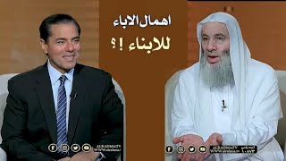 اهمال الاباء للابناء 👨‍👨‍👧    / مقطع رائع يجعلك تهتم  بأبنائك ؟! / فضيلة الشيخ محمد حسان