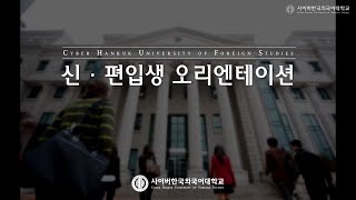 [사이버한국외국어대학교]_2021-1학기 신.편입생 오리엔테이션