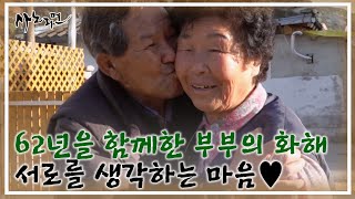 62년을 함께한 부부의 화해 비결은 서로를 생각하는 마음♥ MBN 230512 방송