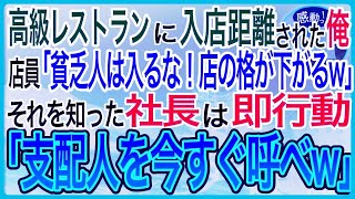 【感動】高級レストランに入店拒否された俺「貧乏人は入るなw店の格が下がるw」俺を見下す、元同級生の店員それを知った取引先の社長は「今すぐ、支配人を呼べ」【泣ける話】【良い話】