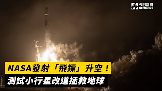 NASA發射「飛鏢」升空！測試小行星改道拯救地球