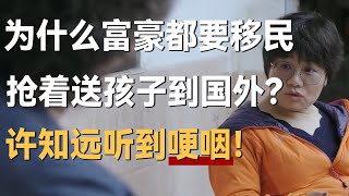 为什么富豪都要移民？抢着把孩子送出国外？许知远听到哽咽！