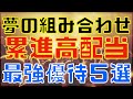 夢の組み合わせ！累進高配当＋株主優待がある最強銘柄５選！