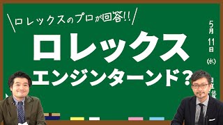 【ロレックス エンジンターンド？】ヴィンテージロレックスの質問に答えるコーナー 第５回