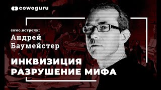 Андрей Баумейстер: Инквизиция. Разрушение мифа