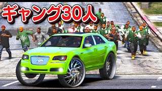 【GTA5】ギャング30人 vs 警察！クライスラー300c のドンク仕様でギャング30人で銀行強盗する！ギャング30人を引き連れて警察署も襲撃しSWATと戦う！過去最大級のギャングになる【ほぅ】