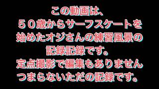 50歳からのサーフスケート練習記録　1日目