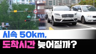 안전속도 5030 시행 후 오히려 3.3km가 빨라졌다?