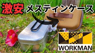 【キャンプ道具】WORKMANのマルチケースがメスティンにピッタリ！