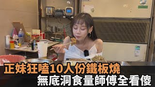 1人吃10份！正妹狂嗑鐵板燒「大鐵盤裝滿菜」　無底洞食量師傅全看傻－民視新聞