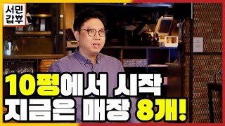 [선공개] 유동인구 100만! 황금상권에서 잭팟을 터트린 갑부가 있다?  | 서민갑부 376 회