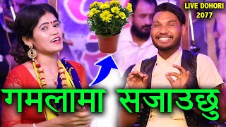 ढोका बन्द गरेर राख्छु भने पछी मच्चियो दोहोरी New Live Dohori 2077 Bishnu VS Shankar