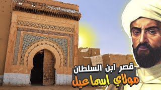 قصور تافيلالت .. قصر المعاركة | قصر ابن السلطان مولاي اسماعيل #وثائقي