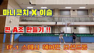 마니코치 X 이슬 찐 A조 만들기 EP.1 스매시 헤어핀 드롭  (Smash Hairpin Drop) badminton バドミントン 여자 핵스매시🔥