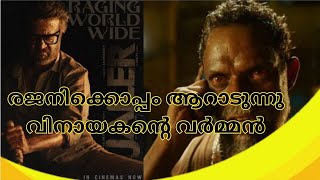 #vinayakan | മനസ്സിലായോ സാറേ... പഞ്ച് ഡയലോഗിലും അമ്പരപ്പിച്ച് വിനായകൻ |Gallery Media