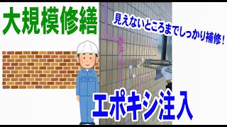 【大規模修繕】エポキシ注入はこのように行います！【施工動画】