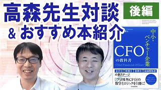 CFO（最高財務責任者）の新しいあり方について！【スペシャル対談「パートナーCFO」】高森厚太郎先生× 柴山　その２