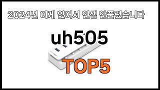 [uh505 추천]ㅣ2024년 쿠팡에서 필수템 uh505 BEST 5 추천해드립니다