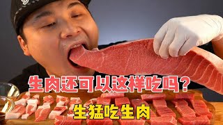 盘点网红吃货生猛吃生肉名场面，最后一位，太刺激了吃货日常分享