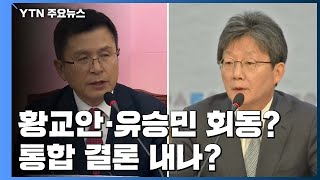 황교안·유승민, 이르면 오늘 회동...통합 결론 관심 / YTN