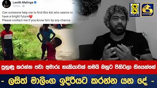 පුහුණු කරන්න පවා අමාරු හැකියාවක් තමයි ඔහුට පිහිටලා තියෙන්නේ - ලසිත් මාලිංග ඉදිරියට කරන්න යන දේ