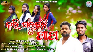 କରି ଗଲୁସନି ପାପ/KORI GOLUSNI PAPO/#Reneshmuscioffcial/Singer Susanta Hial\u0026Rajendra Adakatia