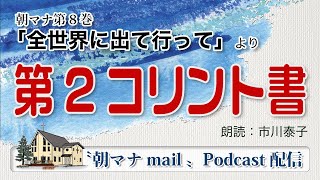 朝マナ コリント人への手紙Ⅱ ４章