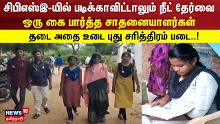 NEET Exam Cleared | சிபிஎஸ்இ-யில் படிக்காவிட்டாலும் நீட் தேர்வை ஒரு கை பார்த்த சாதனையாளர்கள்