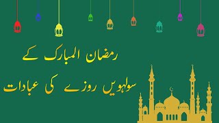 16th Roza Ki Ibadatain | Ramadan 16th Roza Ibadat | Islamic World