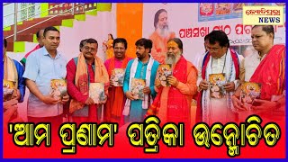 ପଦ୍ମବନ ପୀଠରେ 'ଆମ ପ୍ରଣାମ' ପତ୍ରିକା ଉନ୍ମୋଚିତ