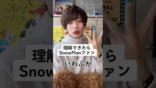 SnowMan好きが分かること