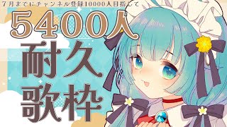 【歌枠耐久】5400人耐久！お歌を歌いますよ～！【ココロニ・ノンノ/ななはぴ】