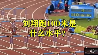 如果刘翔主攻100米，会超越苏炳添吗？