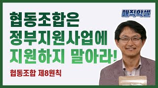 [협동조합 제8원칙]협동조합은 협동조합에 지원하지 말아라!