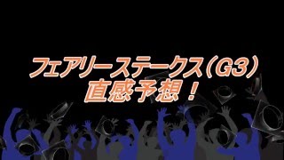 フェアリーステークス（G3）　直感予想！