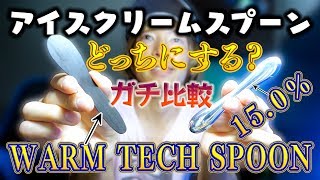 アイスクリームスプーン「WARM TECH SPOON」と「Lemnosの15.0％」を比較してみた！ ～本当に5000円の価値があるのか？～